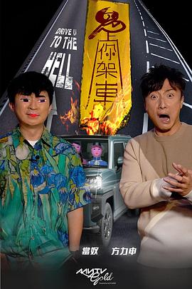 色中色论坛《鬼上你架车》免费在线观看