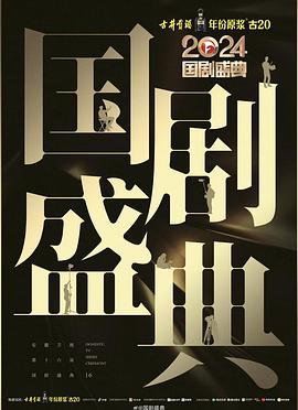 色中色论坛《2024国剧盛典》免费在线观看