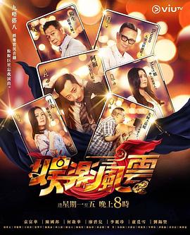 色人阁《娱乐风云》免费在线观看