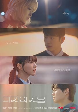 色人阁《未知的首尔 미지의 서울》免费在线观看