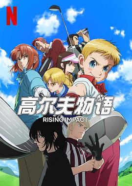 色人阁《一击冲天第一季》免费在线观看