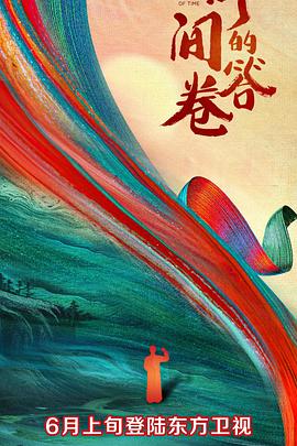 色中色论坛《时间的答卷 第一季》免费在线观看