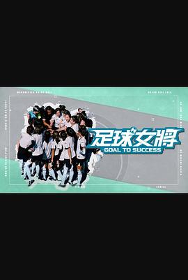 色中色论坛《足球女将》免费在线观看