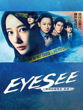 色中色论坛《EYESEE～瞬间记忆搜查·柊班》免费在线观看