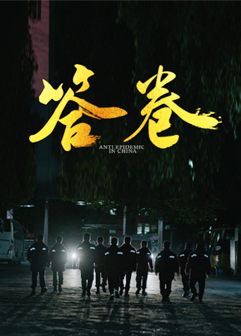 色中色《答卷——援鄂医疗队员抗疫访谈录》免费在线观看