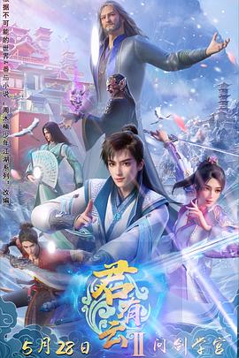 色中色《君有云第二季》免费在线观看