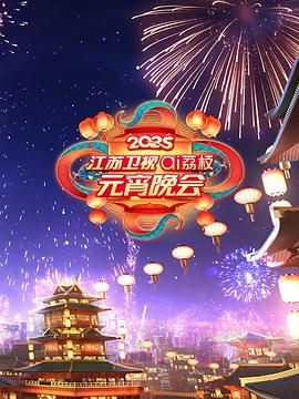 色人阁《2025江苏卫视ai荔枝元宵晚会》免费在线观看