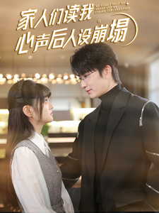色中色《家人们读我心声后人设崩塌》免费在线观看