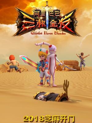 色人阁《阿里巴巴三根金发》免费在线观看