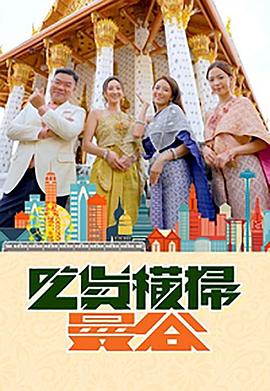 色人阁《吃货横扫曼谷》免费在线观看