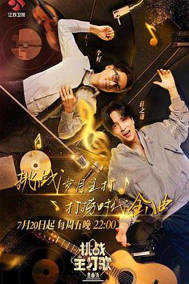 色人阁《金曲捞之挑战主打歌》免费在线观看