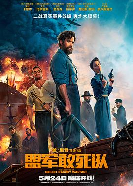 色人阁《盟军敢死队【影视解说】》免费在线观看