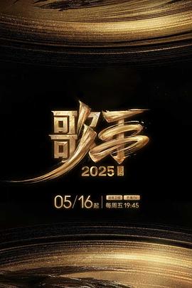 色中色《歌手2025》免费在线观看