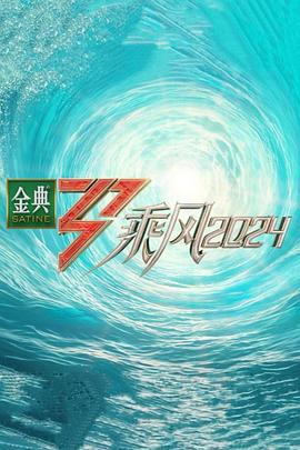 色人阁《乘风第五季》免费在线观看