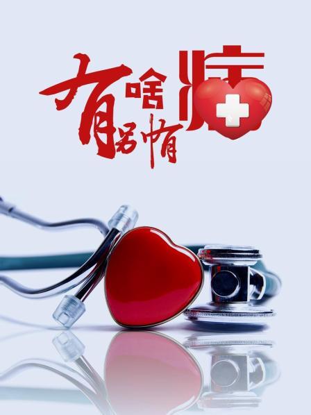 色人阁《有啥别有病》免费在线观看