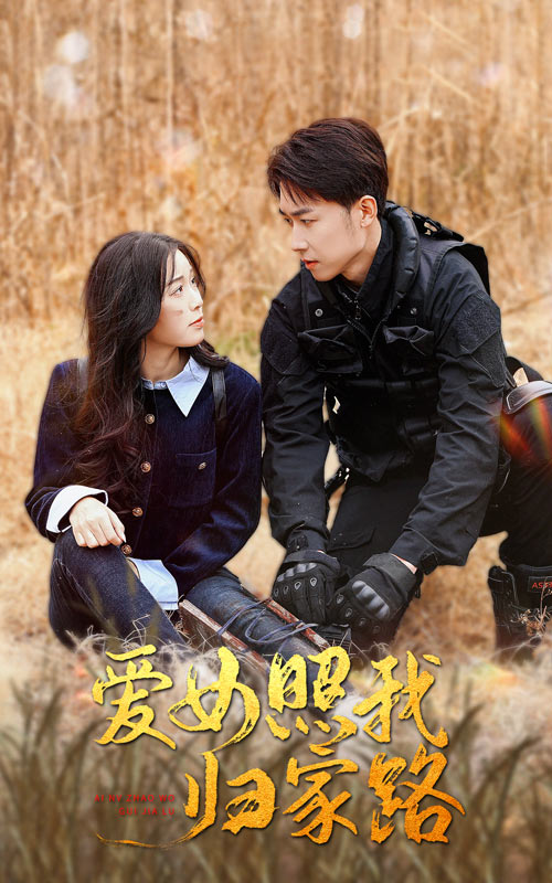 色中色《爱女照我归家路》免费在线观看