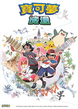 色人阁《宝可梦旅途[电影解说]》免费在线观看