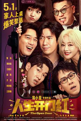 色人阁《人生开门红》免费在线观看