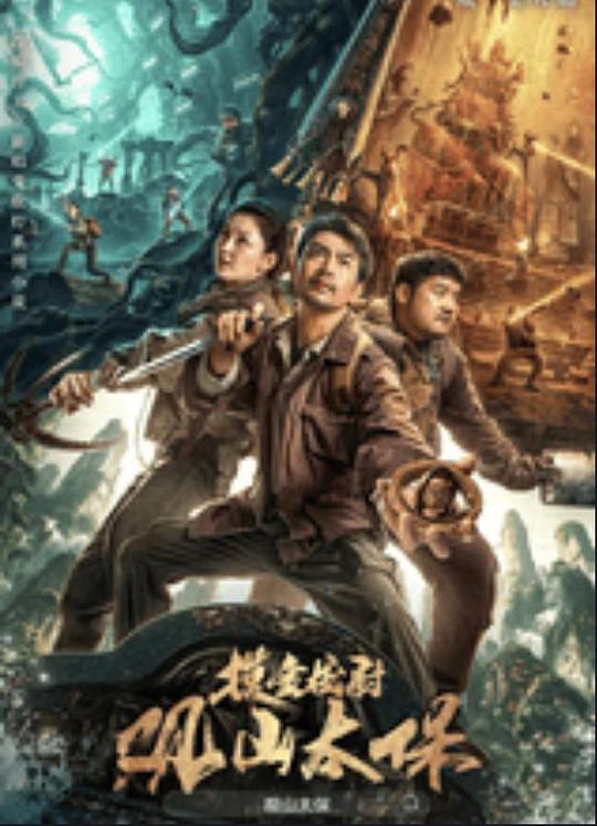 色中色《观山太保》免费在线观看