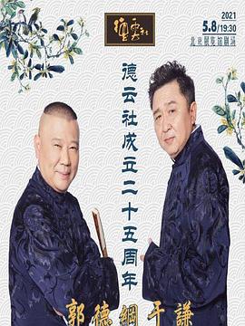 色中色《德云社成立二十五周年庆典》免费在线观看