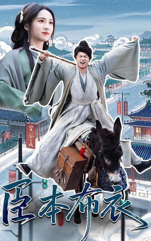 色中色《臣本布衣》免费在线观看