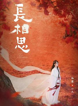 色中色论坛《长相思 第二季》免费在线观看
