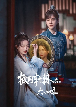 色中色《披荆斩棘的大小姐》免费在线观看