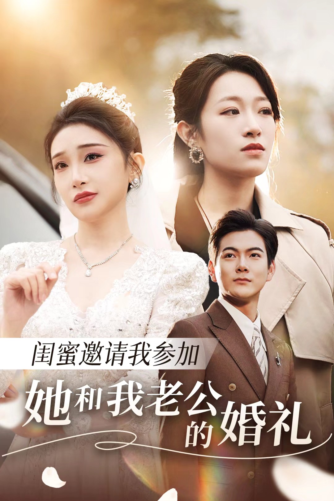 色人阁《闺蜜邀请我参加她和我老公的婚礼》免费在线观看