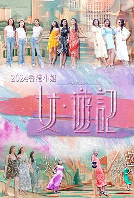 色中色《2024香港小姐 女·游记》免费在线观看
