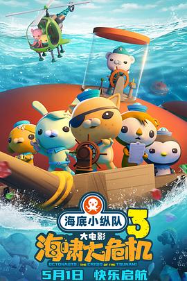 色人阁《海底小纵队：海啸大危机[预告片]》免费在线观看