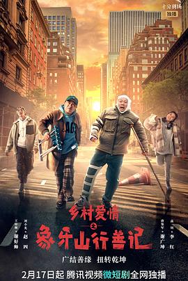 色中色论坛《乡村爱情之象牙山行善记》免费在线观看