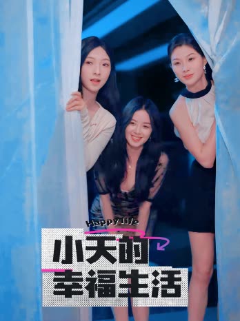 色中色论坛《小天的幸福生活》免费在线观看