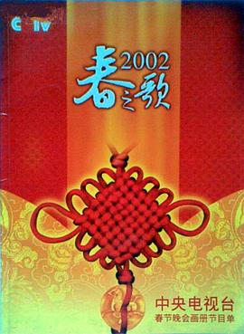 色中色《2002年中央电视台春节联欢晚会》免费在线观看