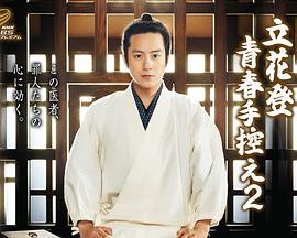 色人阁《立花登青春备忘录2》免费在线观看