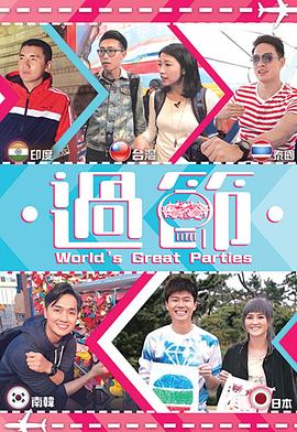 色中色论坛《过节》免费在线观看