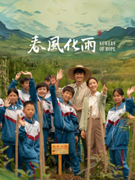 色中色论坛《春风化雨》免费在线观看