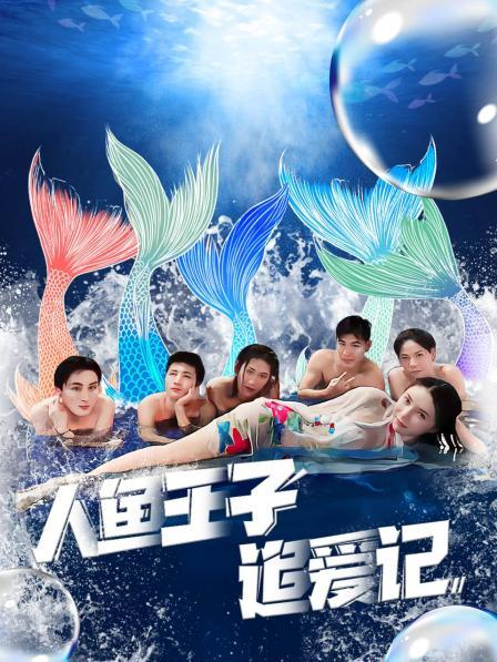 色中色《人鱼王子追爱记》免费在线观看
