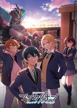 色中色论坛《新干线变形机器人 CHANGE THE WORLD シンカリオン チェンジ ザ ワールド》免费在线观看