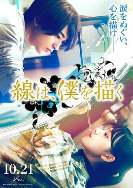 色人阁《线，画出的我 線は、僕を描く》免费在线观看