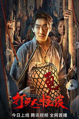 色中色论坛《打更人怪谈》免费在线观看