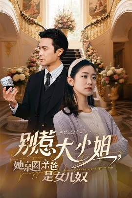 色人阁《别惹大小姐她京圈亲爸是女儿奴》免费在线观看
