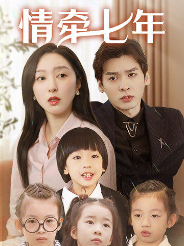 色人阁《情牵七年》免费在线观看