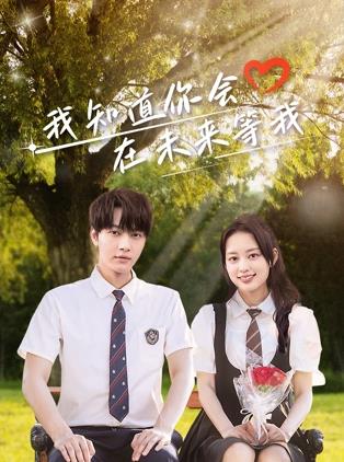 色人阁《我知道你会在未来等我》免费在线观看