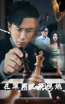 色人阁《在深渊里凝视她》免费在线观看