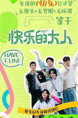 色人阁《快乐的大人第二季》免费在线观看