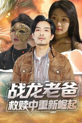 色人阁《战龙老爸救赎中重新崛起》免费在线观看