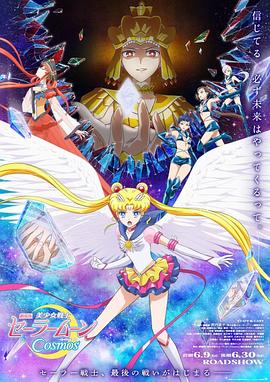 色中色论坛《美少女战士Cosmos 剧场版 后篇 劇場版 美少女戦士セーラームーンCosmos 後編》免费在线观看