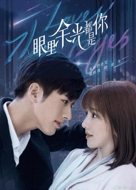 色中色论坛《眼里余光都是你》免费在线观看