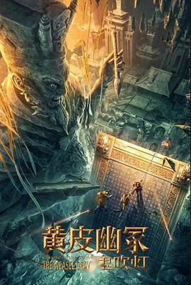 色中色《黄皮幽冢》免费在线观看