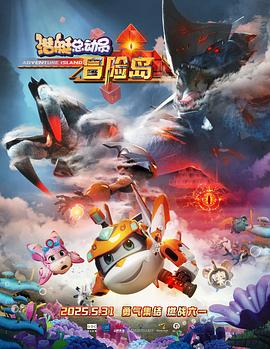 色人阁《潜艇总动员：冒险岛》免费在线观看